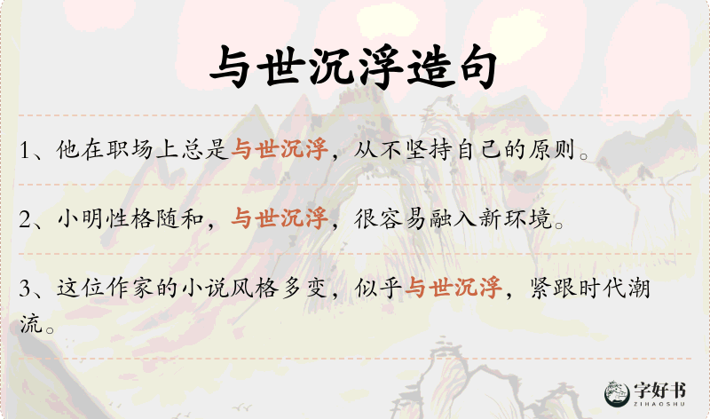 与世沉浮