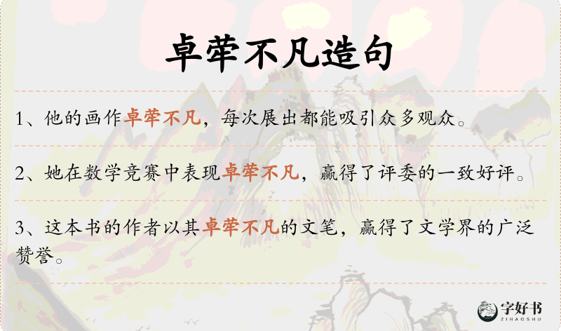 卓荦不凡