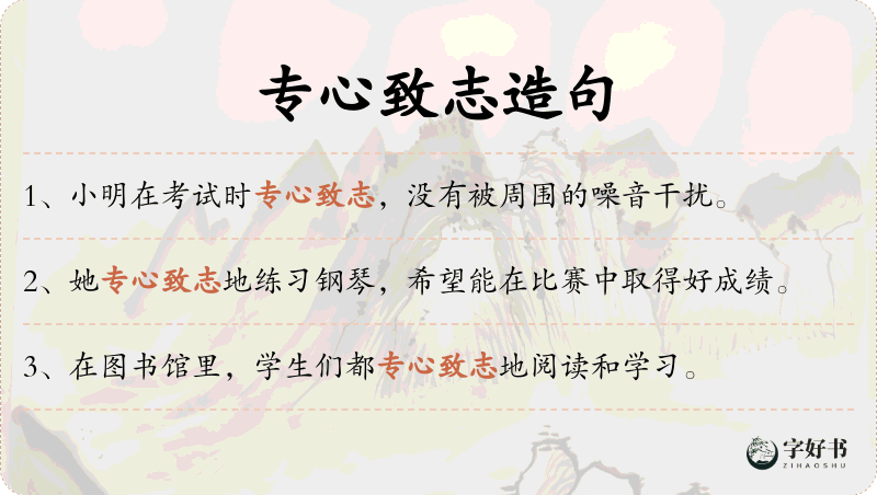专心致志