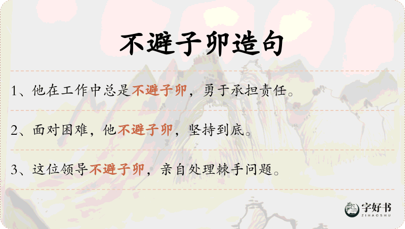 不避子卯