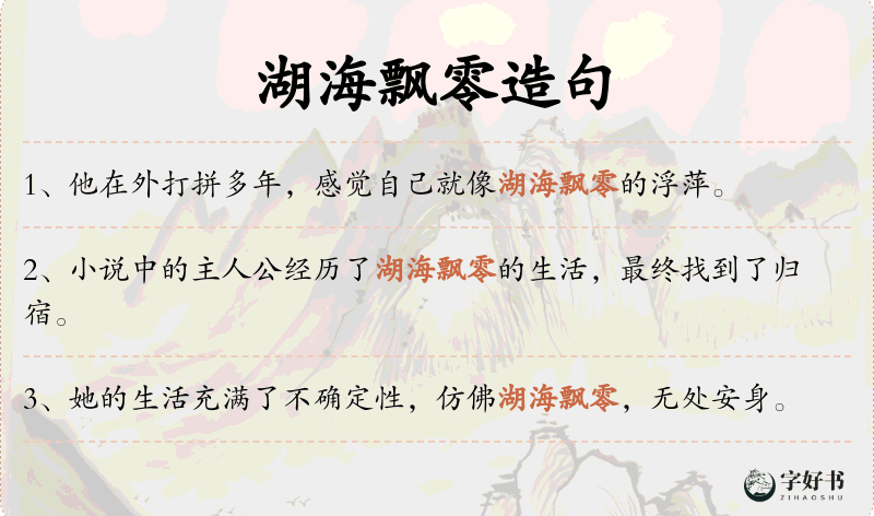 湖海飘零