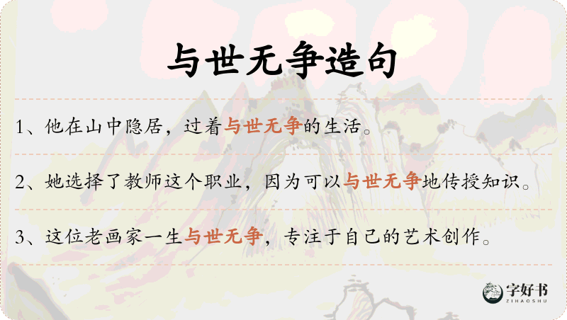 与世无争