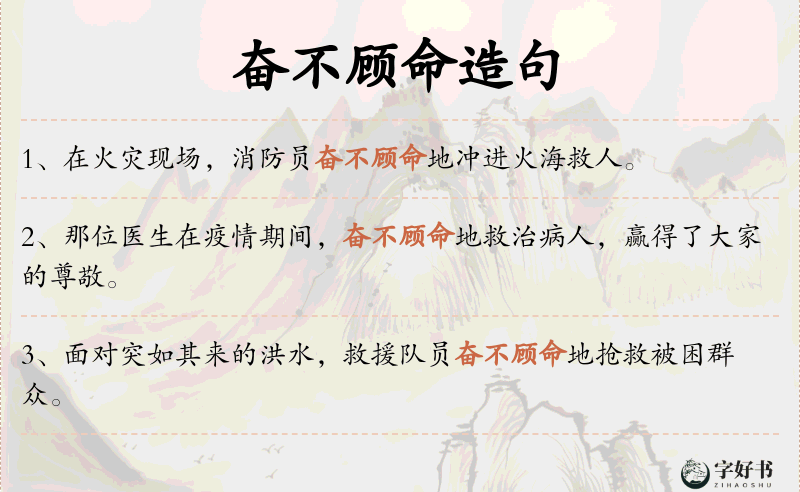 奋不顾命