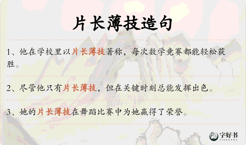 片长薄技