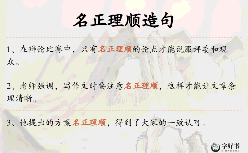 名正理顺