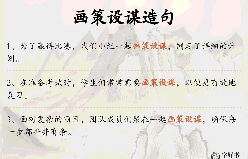 画策设谋