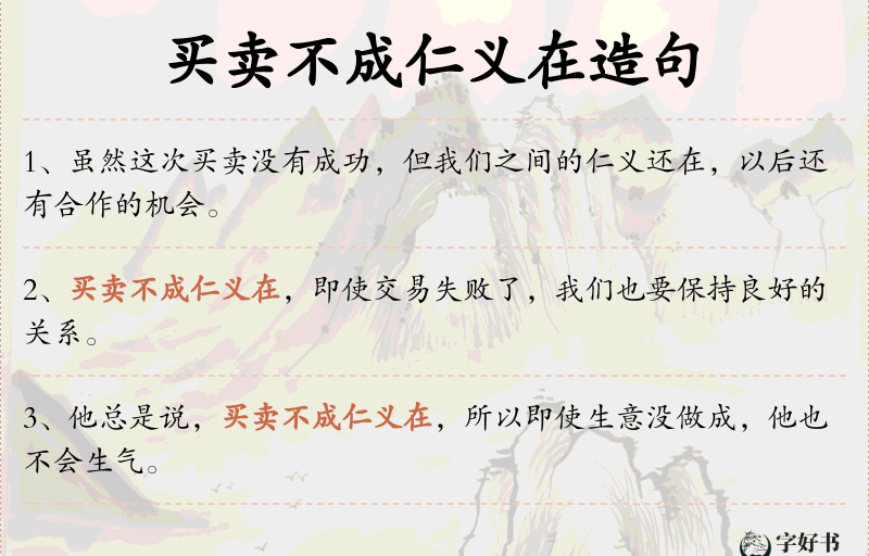 买卖不成仁义在