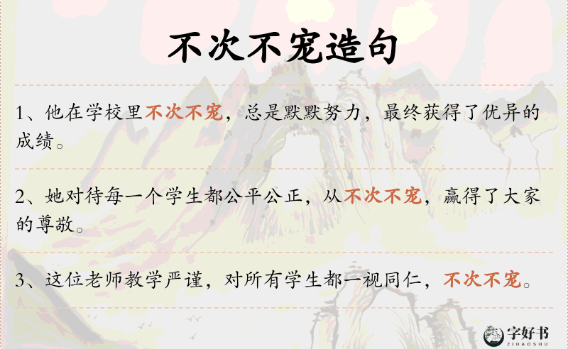 不次不宠
