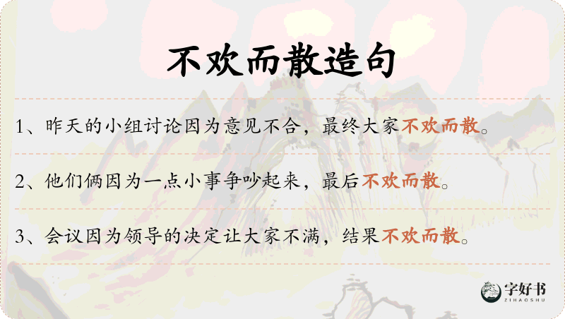 不欢而散