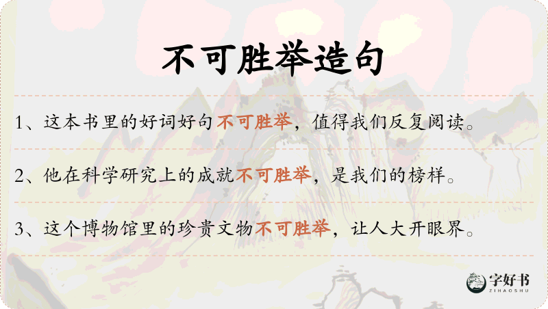 不可胜举