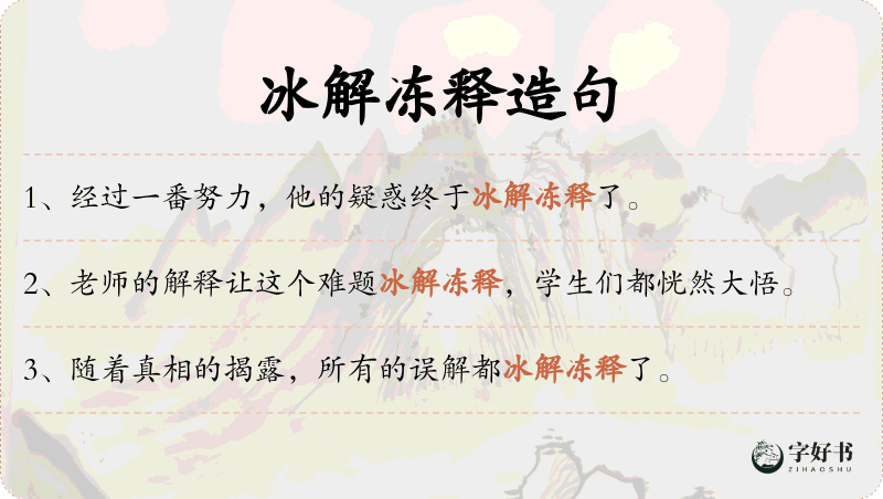 冰解冻释