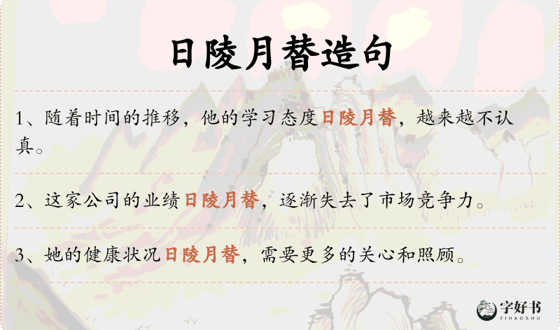 日陵月替