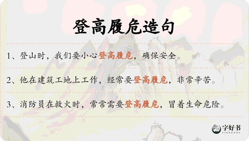 登高履危