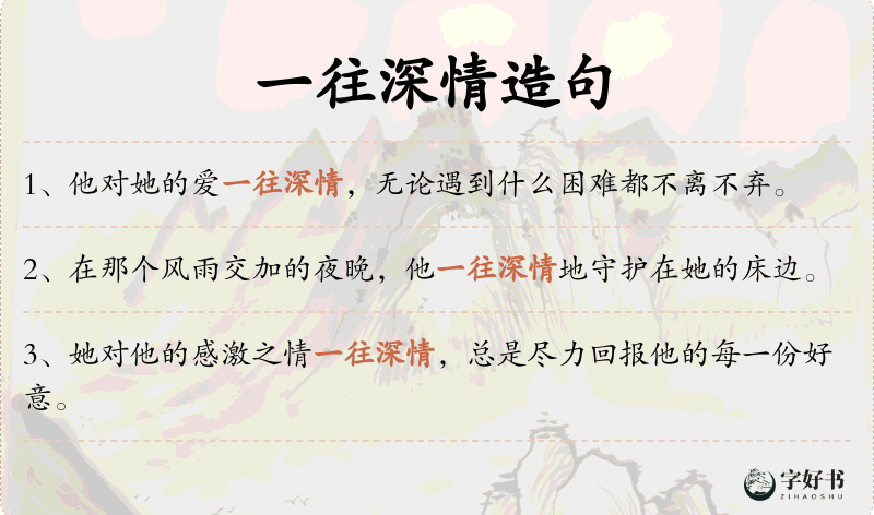 一往深情