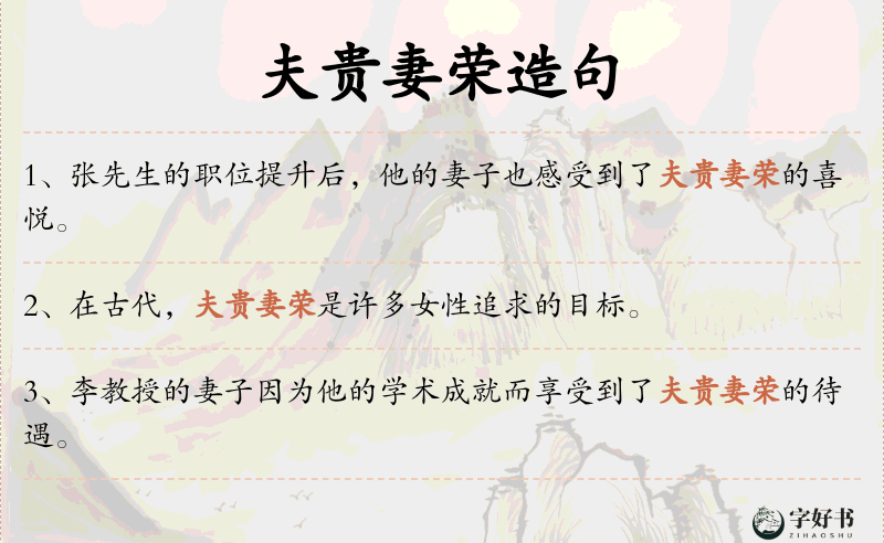 夫贵妻荣