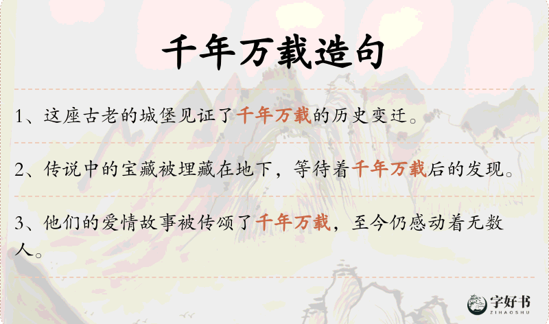 千年万载