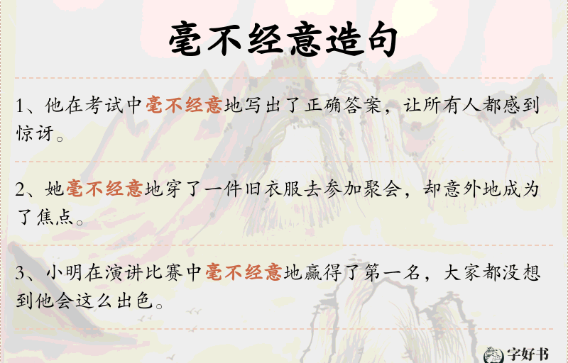 毫不经意