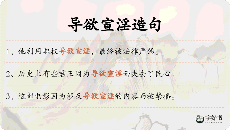 导欲宣淫