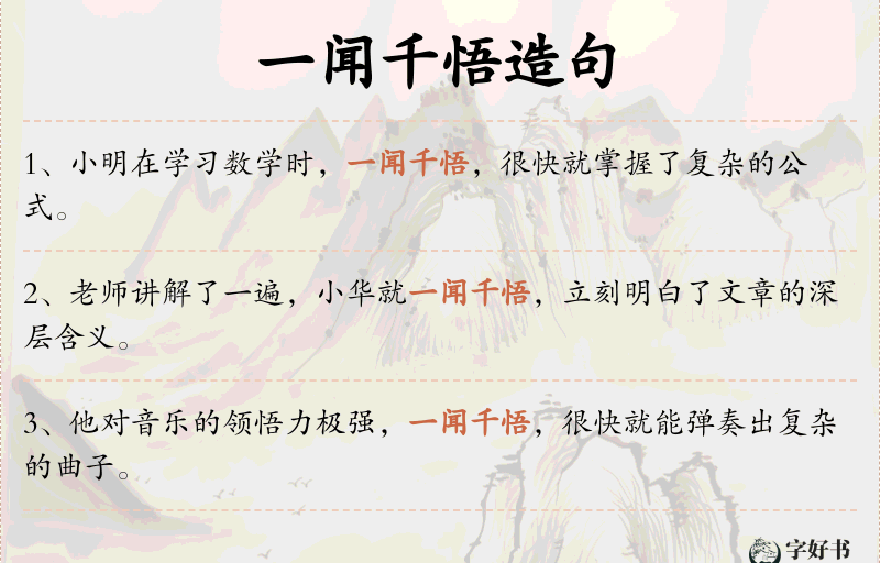 一闻千悟