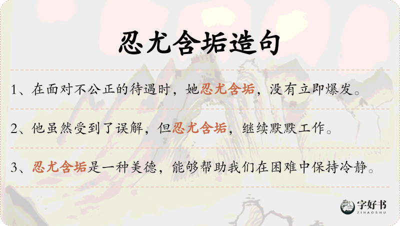 忍尤含垢