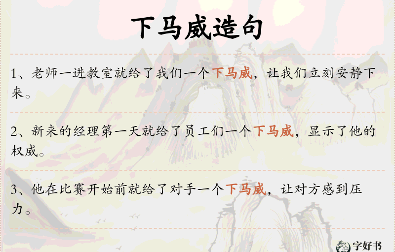 下马威