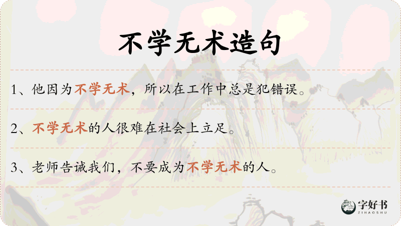 不学无术