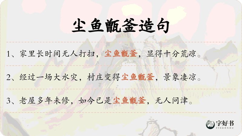 尘鱼甑釜