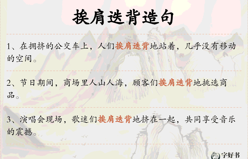 挨肩迭背