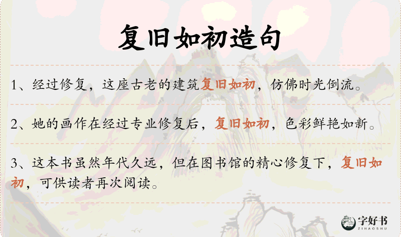 复旧如初