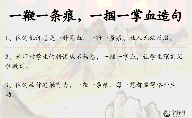 一鞭一条痕，一掴一掌血