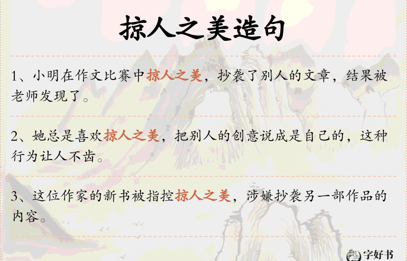 掠人之美