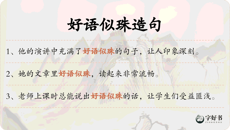 好语似珠