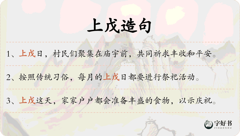 上戊