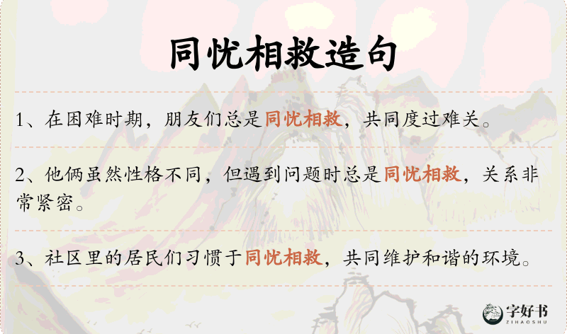 同忧相救