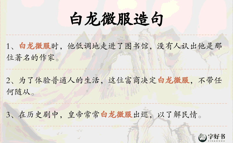 白龙微服