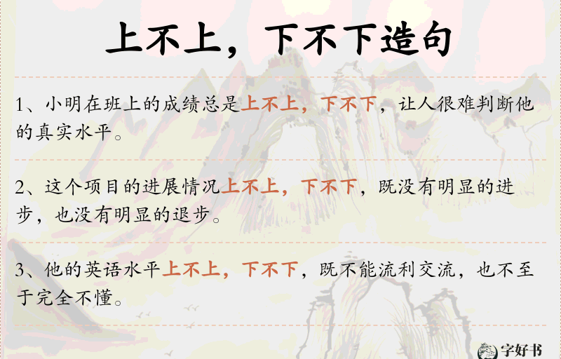 上不上，下不下
