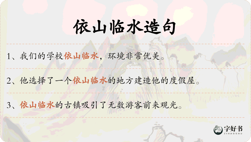 依山临水