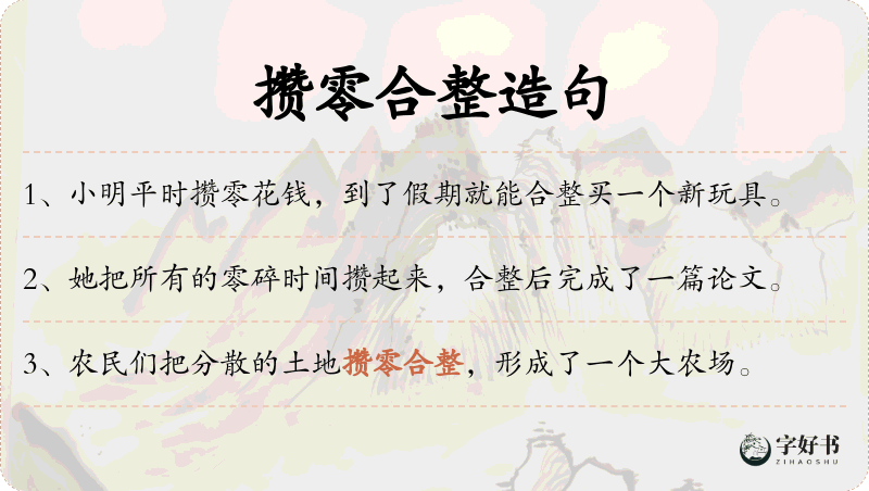 攒零合整
