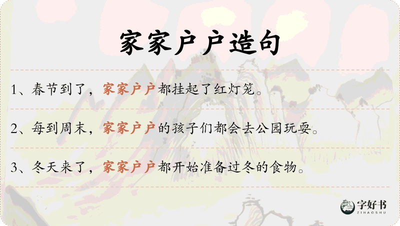 家家户户
