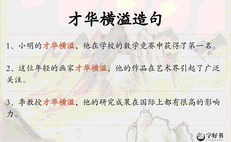 才华横溢