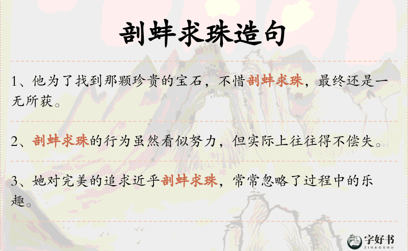 剖蚌求珠