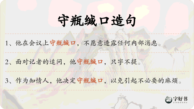 守瓶缄口