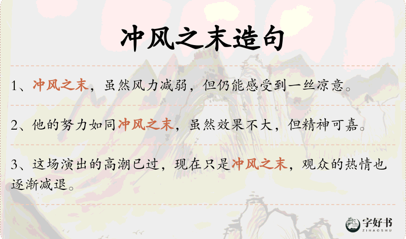 冲风之末