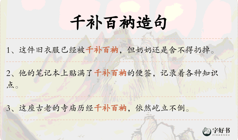 千补百衲