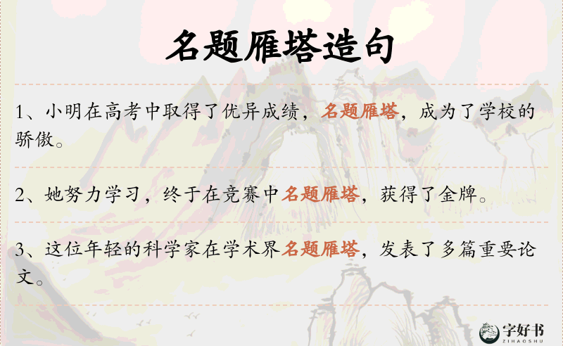 名题雁塔