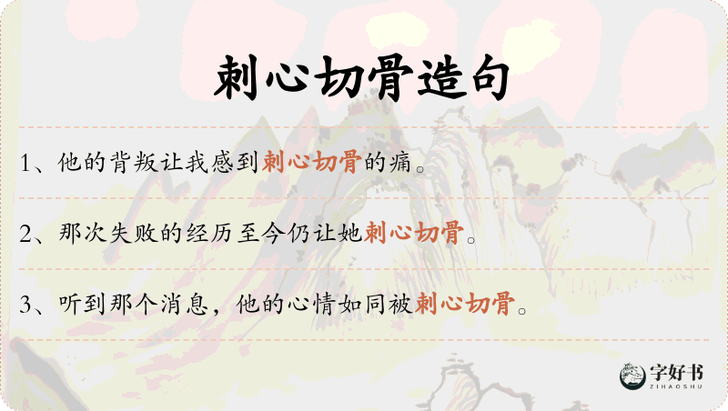 刺心切骨