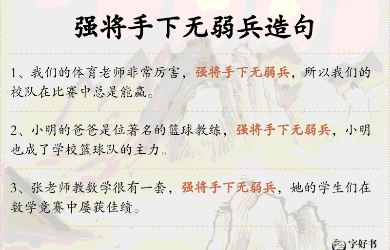 强将手下无弱兵
