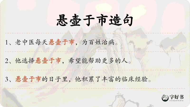 悬壶于市