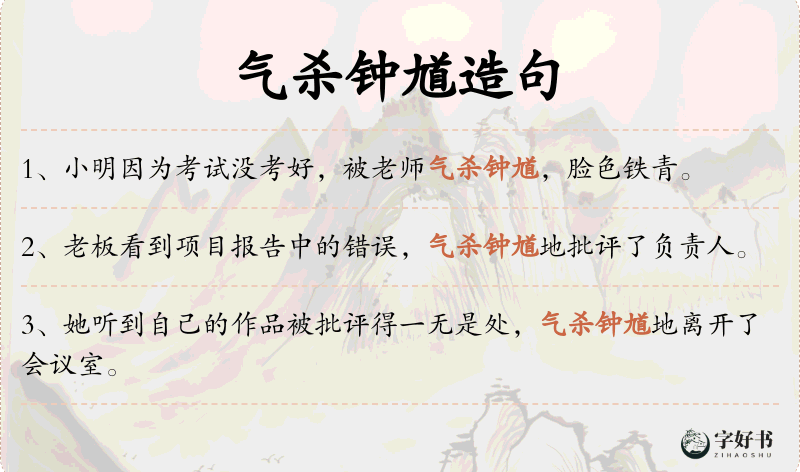 气杀钟馗
