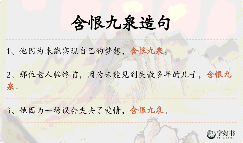 含恨九泉